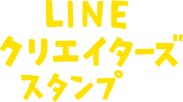 LINEクリエイターズスタンプでた！