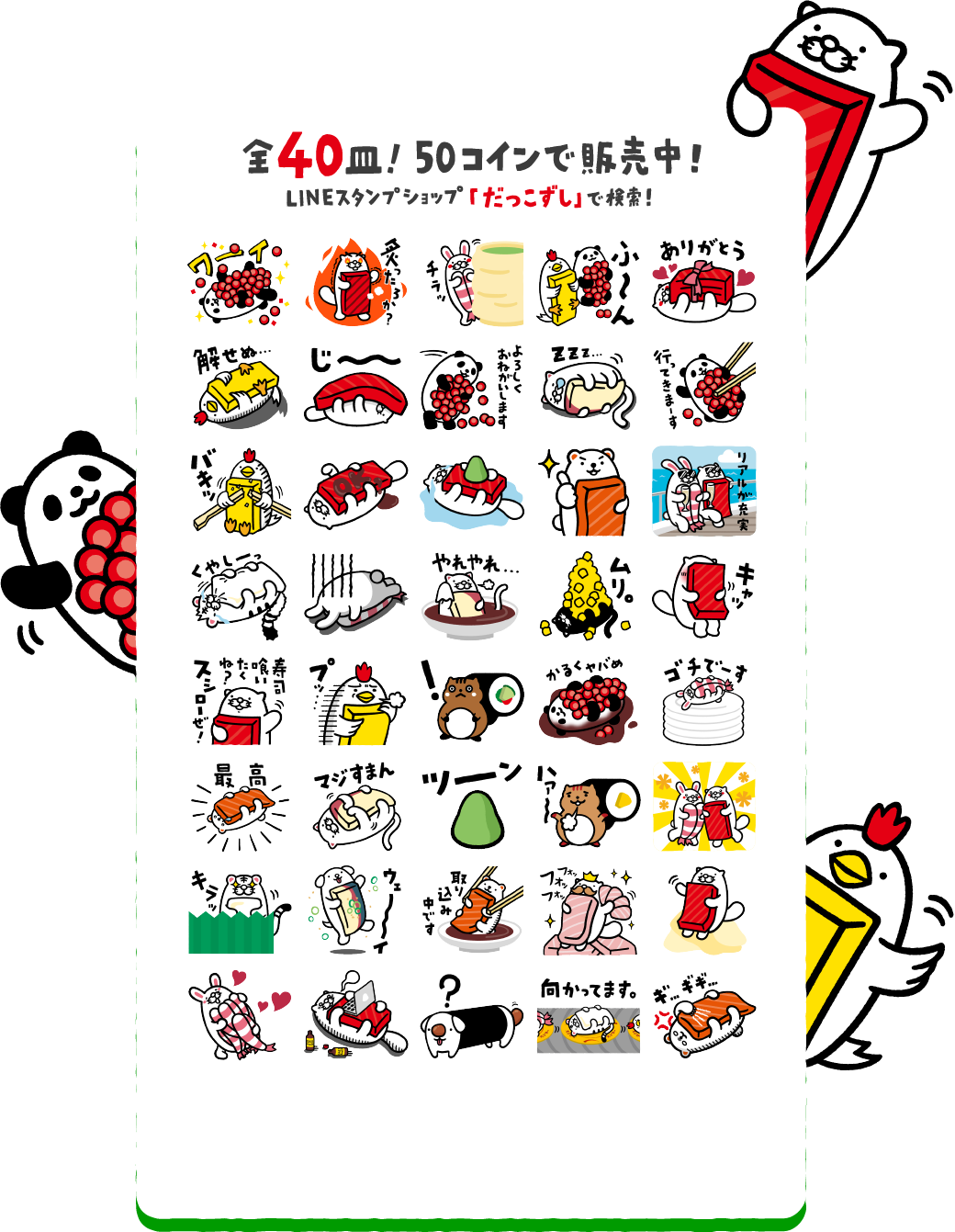 全40皿！50コインで販売中！　|　LINEスタンプショップ「だっこすし」で検索！