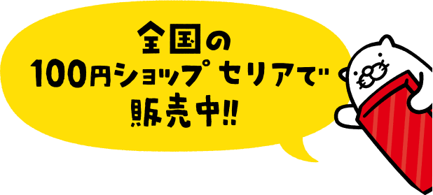 全国の100円ショップ セリアで販売中！！