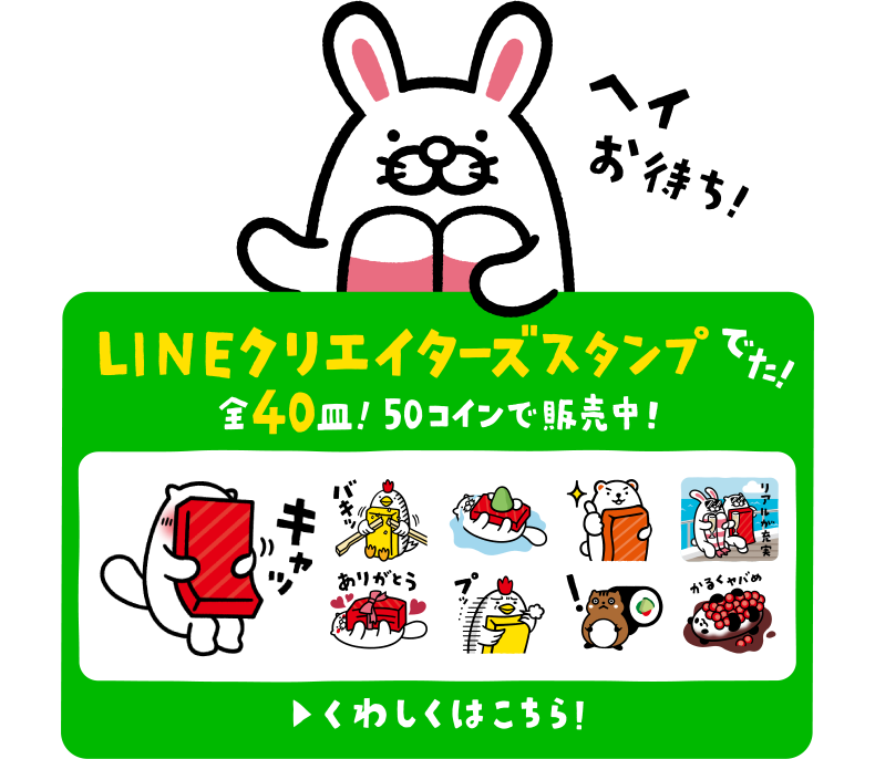 へいお待ち！ | LINEクリエイターズスタンプでた！全40皿！50コインで販売中！ | くわしくはこちら