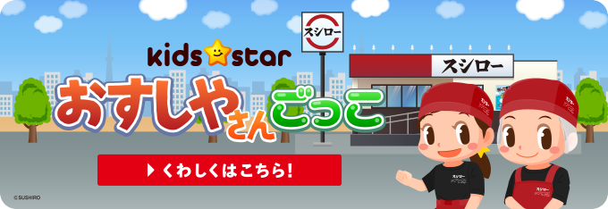 kids★star｜おすしやさんごっこ｜くわしくはこちら！