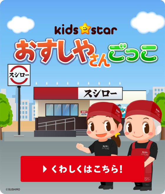 kids★star｜おすしやさんごっこ｜くわしくはこちら！