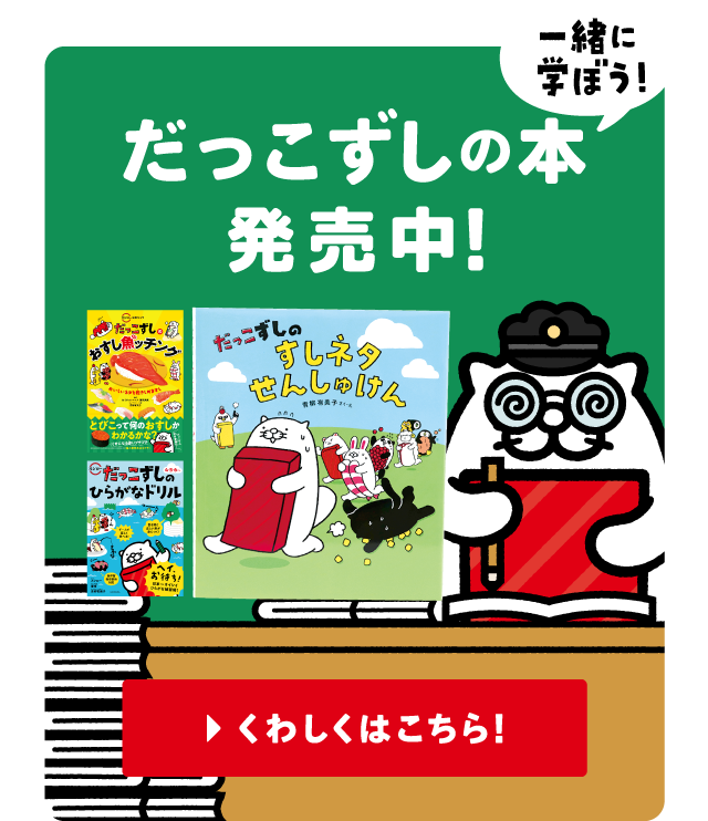 一緒に遊ぼう！だっこずしの本発売中！| くわしくはこちら