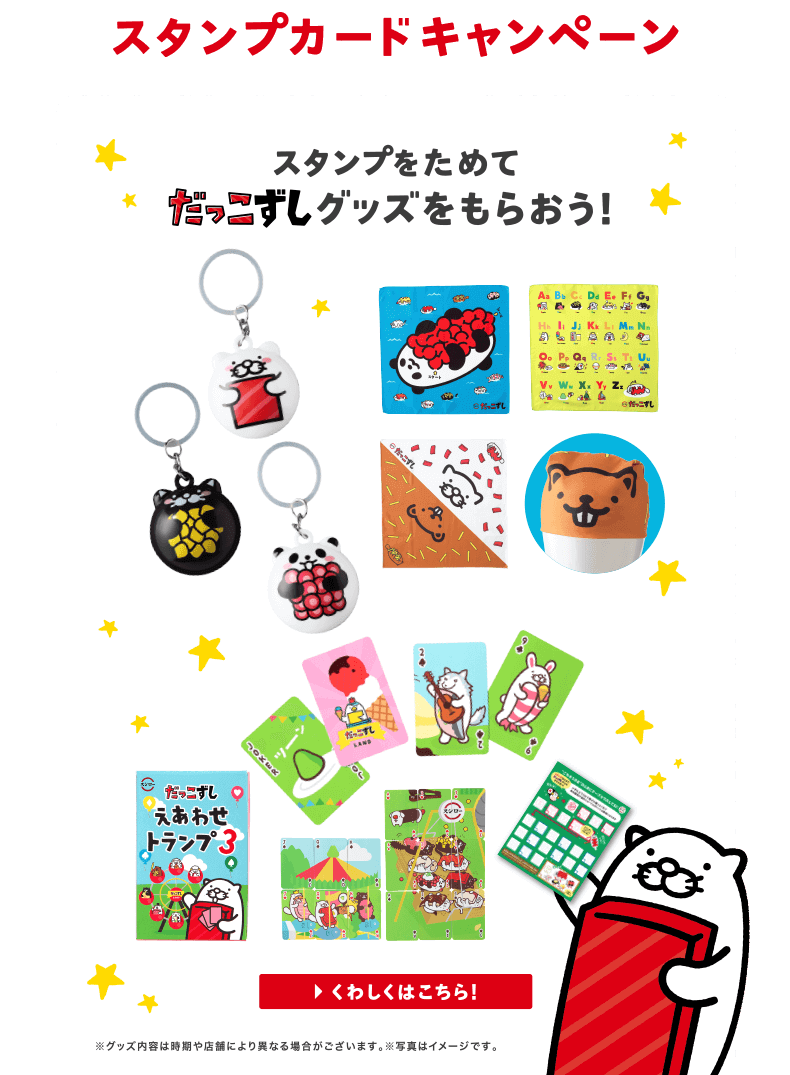 スタンプカードキャンペーン　スタンプをためてだっこずしグッズをもらおう！| くわしくはこちら！ ※グッズ内容は時期や店舗により異なる場合がございます。※写真はイメージです。