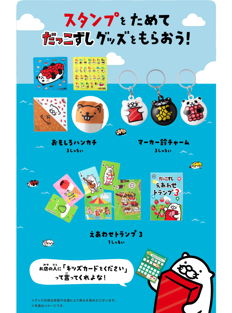 スタンプをためてだっこずしグッズをもらおう！ | お店の人に「キッズカードをください」って言ってくれよな！ | ※グッズ内容は時期や店舗により異なる場合がございます。※写真はイメージです。