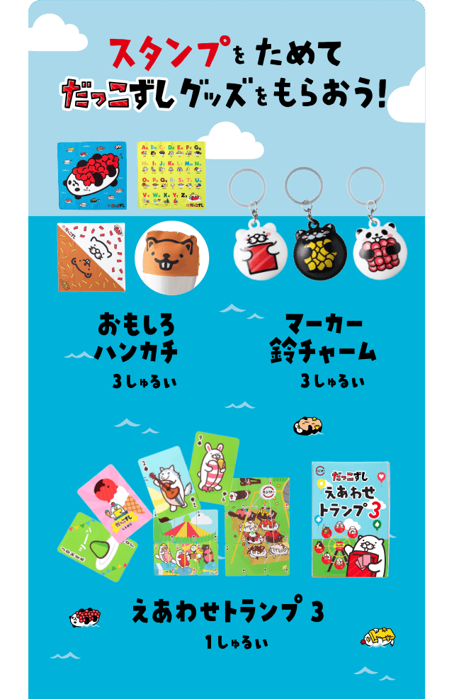 スタンプをためてだっこずしグッズをもらおう！