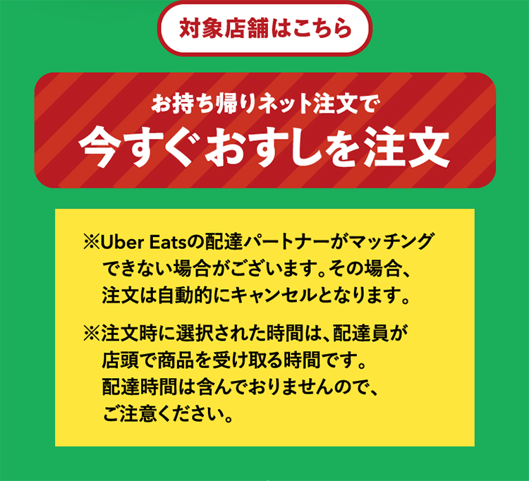 ※Uber Eatsの配達パートナーがマッチングできない場合がございます。その場合、注文は自動的にキャンセルとなります。※注文時に選択された時間は、配達員が店頭で商品を受け取る時間です。配達時間は含んでおりませんので、ご注意ください。