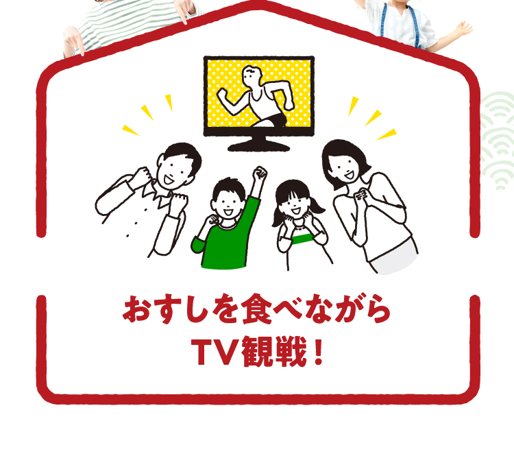 おすしを食べながらTV観戦!